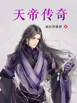 天帝傳奇