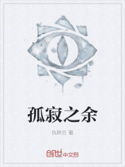 孤寂之餘