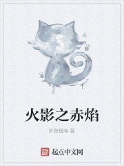 火影之赤焰