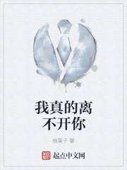 我真的離不開你