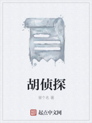 胡偵探