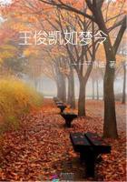 王俊凱如夢令