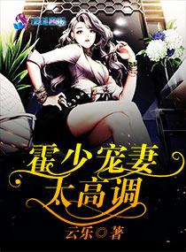 霍少寵妻太高調