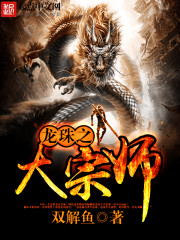 龍珠之大宗師