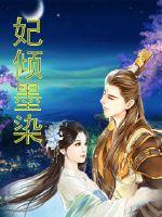 絕世不良妃：王爺慢點疼