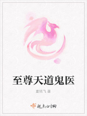 至尊天道鬼醫