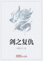 劍之複仇