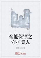 全能保鏢之守護美人