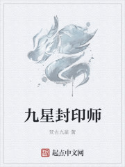 九星封印師