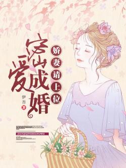 密愛成婚：嬌妻請上位