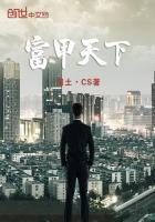 富甲天下