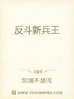反鬥新兵王