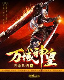 萬域神皇 萬域神皇