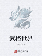 武格世界