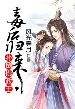 毒後歸來，撲倒攝政王
