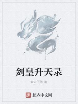 劍皇升天錄
