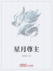星月尊主