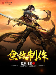 無敵製作