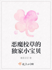 惡魔校草的獨家小寶貝