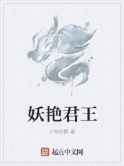 妖豔君王