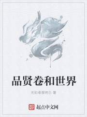 品賢卷和世界