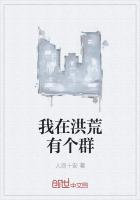 我在洪荒有個群