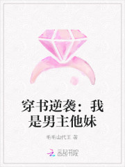 穿書逆襲：我是男主他妹