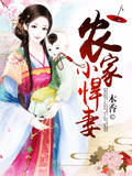 農家小悍妻 農家小悍妻