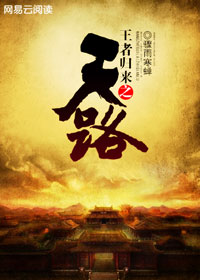 王者歸來之天路