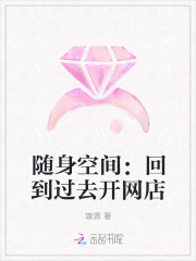 隨身空間：回到過去開網店