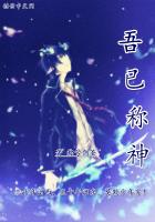 吾已稱神