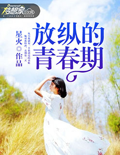 放縱的青春期