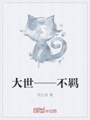 大世——不羈