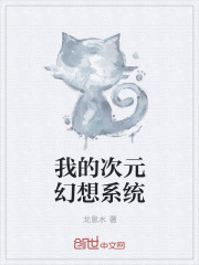 我的次元幻想係統