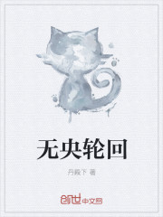 無央輪回