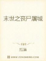末世之喪屍屠城