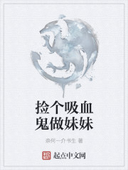 撿個吸血鬼做妹妹