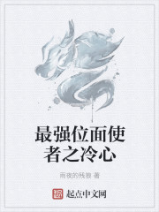 最強位麵使者之冷心