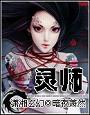 血瞳妖嬈：契約女靈師