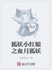 狐妖小紅娘之血月狐妖
