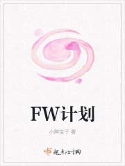 FW計劃