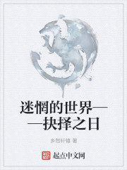 迷惘的世界——抉擇之日