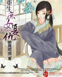 重生庶女複仇