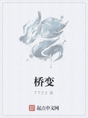 橋變
