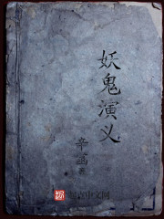 妖鬼演義