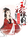王妃嫁到，腹黑王爺求放過