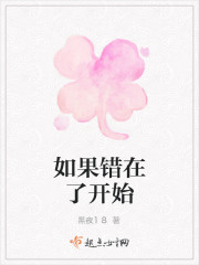 如果錯在了開始