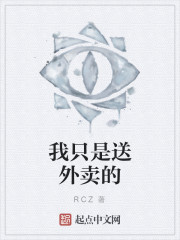 我隻是送外賣的