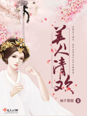 美人清歡