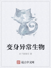 變身，怪物的日常生活